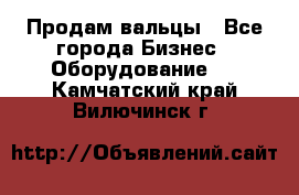 Продам вальцы - Все города Бизнес » Оборудование   . Камчатский край,Вилючинск г.